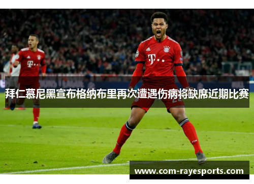 拜仁慕尼黑宣布格纳布里再次遭遇伤病将缺席近期比赛