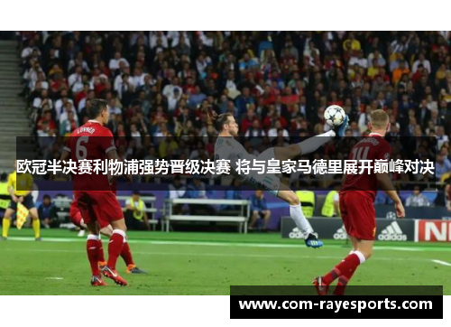 欧冠半决赛利物浦强势晋级决赛 将与皇家马德里展开巅峰对决