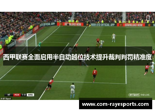 西甲联赛全面启用半自动越位技术提升裁判判罚精准度