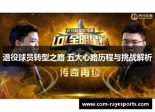 退役球员转型之路 五大心路历程与挑战解析