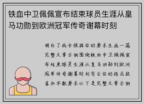 铁血中卫佩佩宣布结束球员生涯从皇马功勋到欧洲冠军传奇谢幕时刻