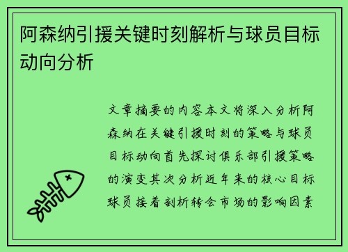 阿森纳引援关键时刻解析与球员目标动向分析 阿森纳引援关键时刻解析与球员目标动向分析