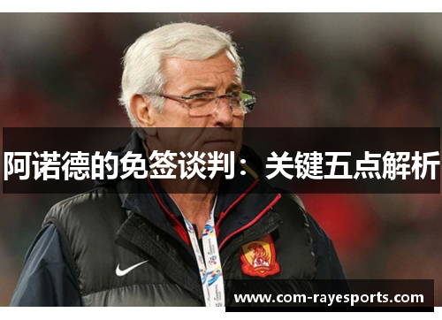 阿诺德的免签谈判:关键五点解析 阿诺德的免签谈判:关键五点解析