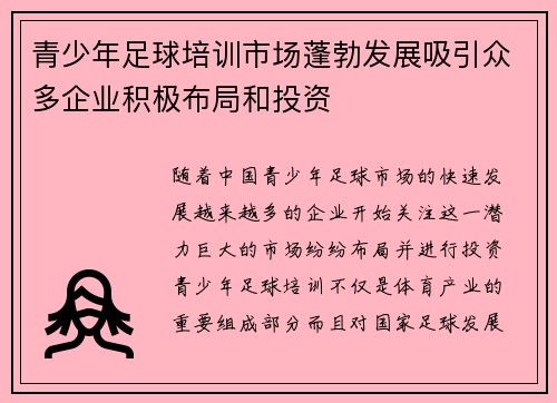 青少年足球培训市场蓬勃发展吸引众多企业积极布局和投资