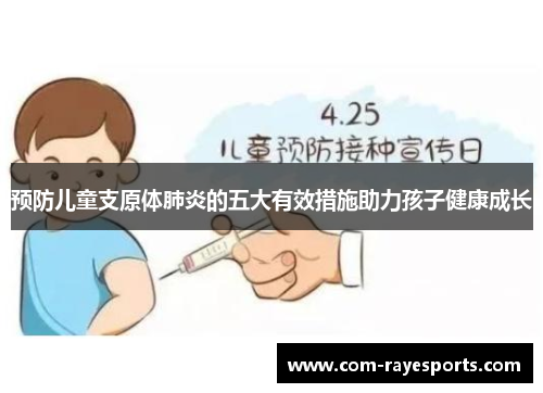 预防儿童支原体肺炎的五大有效措施助力孩子健康成长