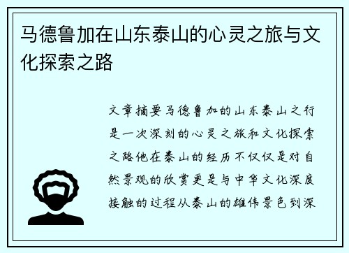马德鲁加在山东泰山的心灵之旅与文化探索之路