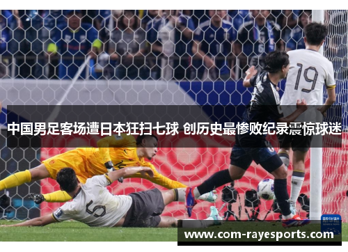 中国男足客场遭日本狂扫七球 创历史最惨败纪录震惊球迷 中国男足客场遭日本狂扫七球 创历史最惨败纪录震惊球迷