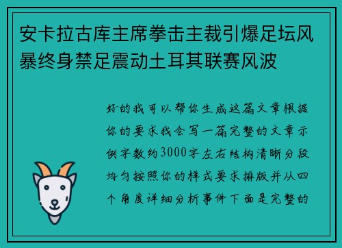 安卡拉古库主席拳击主裁引爆足坛风暴终身禁足震动土耳其联赛风波 安卡拉古库主席拳击主裁引爆足坛风暴终身禁足震动土耳其联赛风波