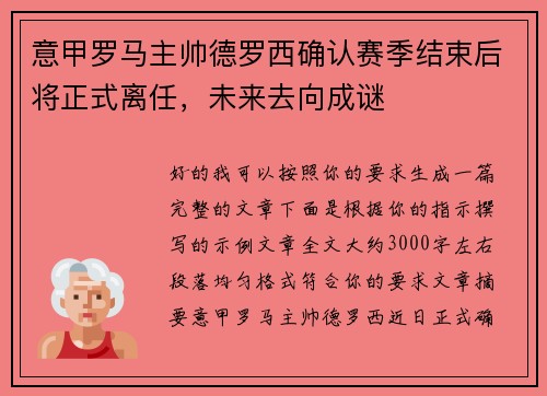 意甲罗马主帅德罗西确认赛季结束后将正式离任,未来去向成谜 意甲罗马主帅德罗西确认赛季结束后将正式离任,未来去向成谜