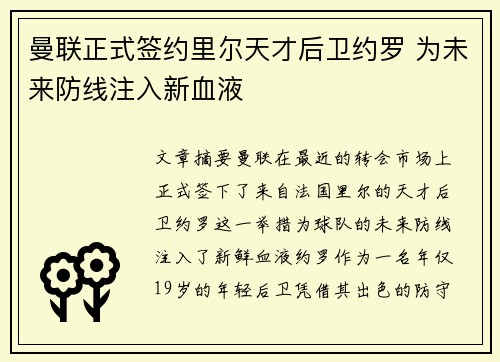 曼联正式签约里尔天才后卫约罗 为未来防线注入新血液