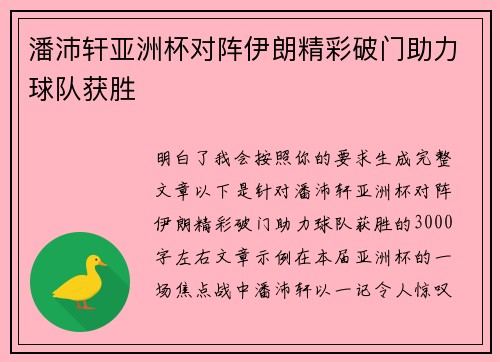 潘沛轩亚洲杯对阵伊朗精彩破门助力球队获胜