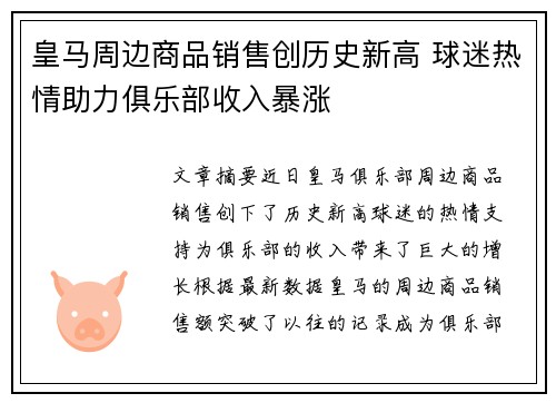 皇马周边商品销售创历史新高 球迷热情助力俱乐部收入暴涨