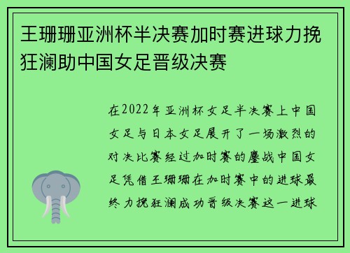 王珊珊亚洲杯半决赛加时赛进球力挽狂澜助中国女足晋级决赛