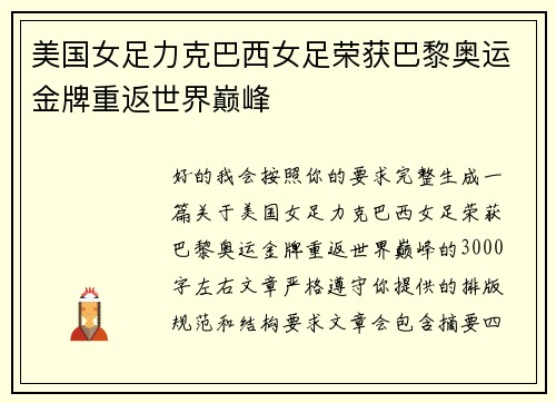 美国女足力克巴西女足荣获巴黎奥运金牌重返世界巅峰