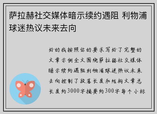 萨拉赫社交媒体暗示续约遇阻 利物浦球迷热议未来去向
