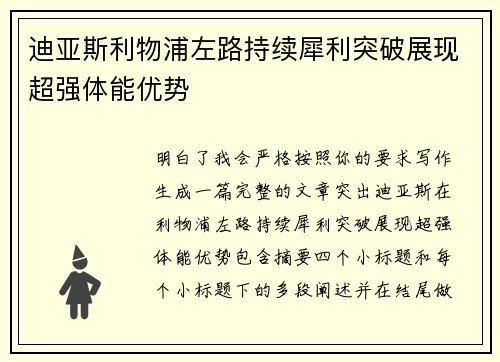 迪亚斯利物浦左路持续犀利突破展现超强体能优势 迪亚斯利物浦左路持续犀利突破展现超强体能优势