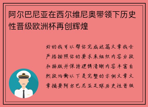 阿尔巴尼亚在西尔维尼奥带领下历史性晋级欧洲杯再创辉煌 阿尔巴尼亚在西尔维尼奥带领下历史性晋级欧洲杯再创辉煌