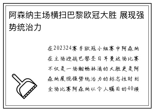 阿森纳主场横扫巴黎欧冠大胜 展现强势统治力 阿森纳主场横扫巴黎欧冠大胜 展现强势统治力