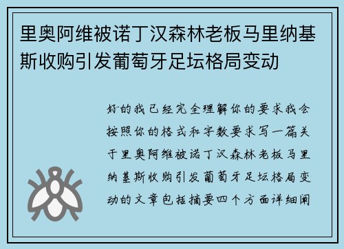 里奥阿维被诺丁汉森林老板马里纳基斯收购引发葡萄牙足坛格局变动 里奥阿维被诺丁汉森林老板马里纳基斯收购引发葡萄牙足坛格局变动