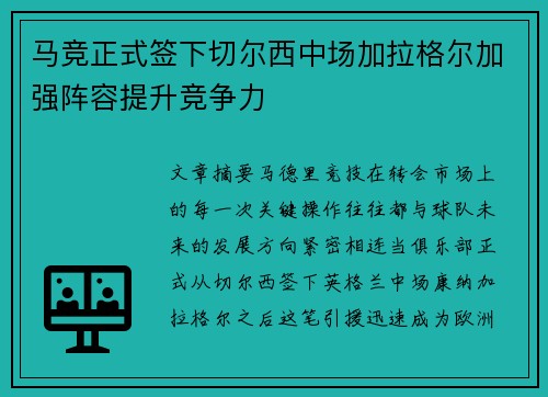 马竞正式签下切尔西中场加拉格尔加强阵容提升竞争力 马竞正式签下切尔西中场加拉格尔加强阵容提升竞争力