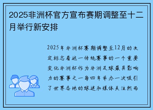 2025非洲杯官方宣布赛期调整至十二月举行新安排 2025非洲杯官方宣布赛期调整至十二月举行新安排