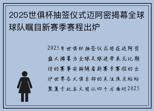 2025世俱杯抽签仪式迈阿密揭幕全球球队瞩目新赛季赛程出炉 2025世俱杯抽签仪式迈阿密揭幕全球球队瞩目新赛季赛程出炉