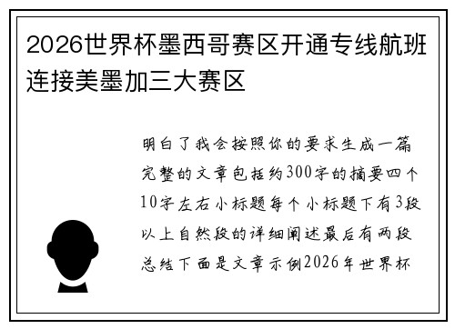 2026世界杯墨西哥赛区开通专线航班连接美墨加三大赛区 2026世界杯墨西哥赛区开通专线航班连接美墨加三大赛区