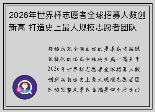 2026年世界杯志愿者全球招募人数创新高 打造史上最大规模志愿者团队 2026年世界杯志愿者全球招募人数创新高 打造史上最大规模志愿者团队