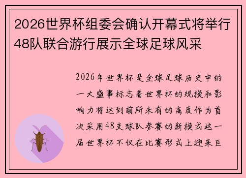 2026世界杯组委会确认开幕式将举行48队联合游行展示全球足球风采 2026世界杯组委会确认开幕式将举行48队联合游行展示全球足球风采
