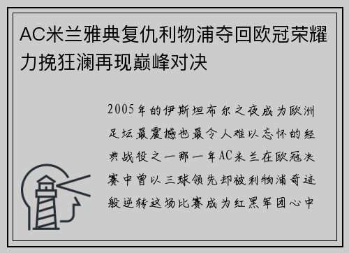 AC米兰雅典复仇利物浦夺回欧冠荣耀力挽狂澜再现巅峰对决 AC米兰雅典复仇利物浦夺回欧冠荣耀力挽狂澜再现巅峰对决