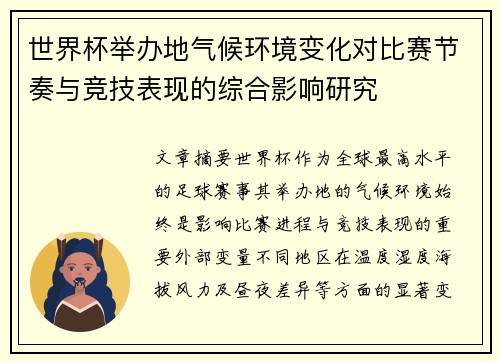 世界杯举办地气候环境变化对比赛节奏与竞技表现的综合影响研究 世界杯举办地气候环境变化对比赛节奏与竞技表现的综合影响研究