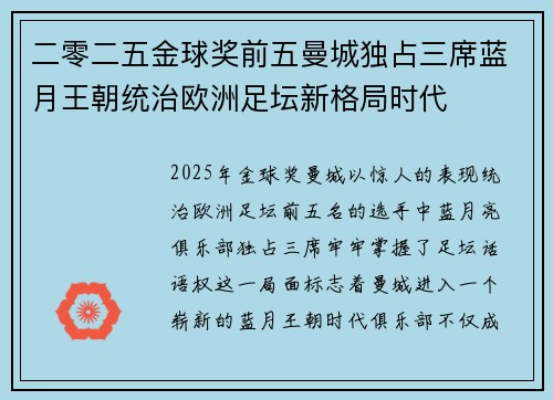 二零二五金球奖前五曼城独占三席蓝月王朝统治欧洲足坛新格局时代 二零二五金球奖前五曼城独占三席蓝月王朝统治欧洲足坛新格局时代