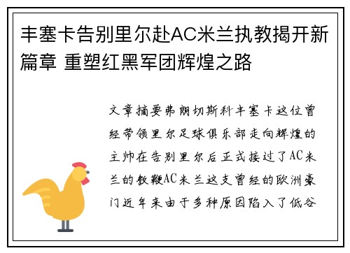丰塞卡告别里尔赴AC米兰执教揭开新篇章 重塑红黑军团辉煌之路 丰塞卡告别里尔赴AC米兰执教揭开新篇章 重塑红黑军团辉煌之路