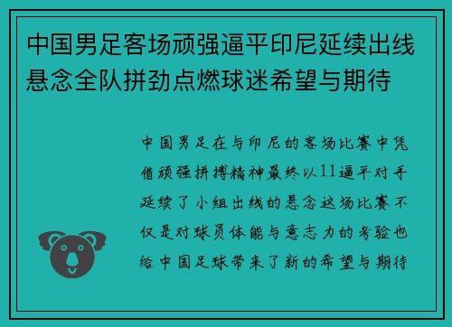 中国男足客场顽强逼平印尼延续出线悬念全队拼劲点燃球迷希望与期待 中国男足客场顽强逼平印尼延续出线悬念全队拼劲点燃球迷希望与期待