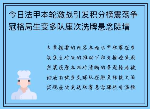 今日法甲本轮激战引发积分榜震荡争冠格局生变多队座次洗牌悬念陡增 今日法甲本轮激战引发积分榜震荡争冠格局生变多队座次洗牌悬念陡增