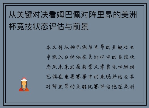 从关键对决看姆巴佩对阵里昂的美洲杯竞技状态评估与前景 从关键对决看姆巴佩对阵里昂的美洲杯竞技状态评估与前景