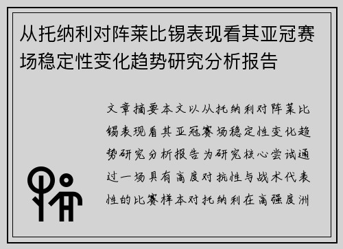 从托纳利对阵莱比锡表现看其亚冠赛场稳定性变化趋势研究分析报告 从托纳利对阵莱比锡表现看其亚冠赛场稳定性变化趋势研究分析报告