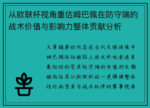 从欧联杯视角重估姆巴佩在防守端的战术价值与影响力整体贡献分析 从欧联杯视角重估姆巴佩在防守端的战术价值与影响力整体贡献分析