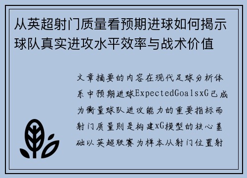 从英超射门质量看预期进球如何揭示球队真实进攻水平效率与战术价值 从英超射门质量看预期进球如何揭示球队真实进攻水平效率与战术价值