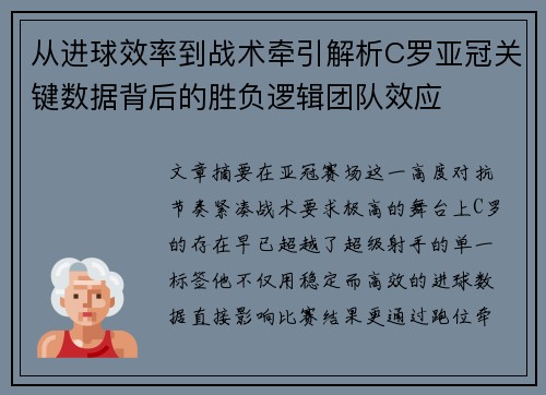 从进球效率到战术牵引解析C罗亚冠关键数据背后的胜负逻辑团队效应 从进球效率到战术牵引解析C罗亚冠关键数据背后的胜负逻辑团队效应