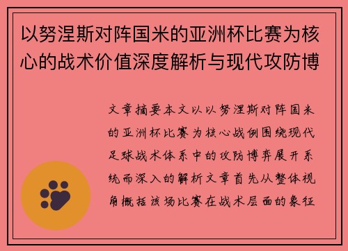 以努涅斯对阵国米的亚洲杯比赛为核心的战术价值深度解析与现代攻防博弈 以努涅斯对阵国米的亚洲杯比赛为核心的战术价值深度解析与现代攻防博弈