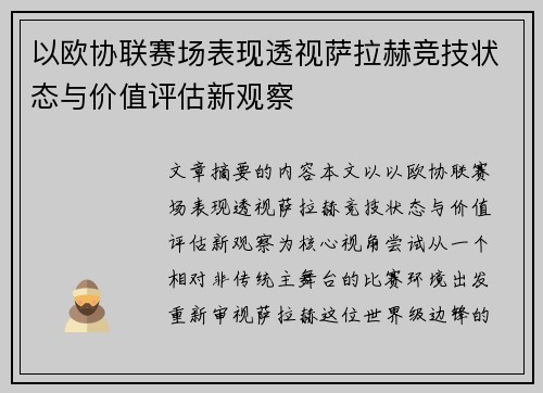 以欧协联赛场表现透视萨拉赫竞技状态与价值评估新观察 以欧协联赛场表现透视萨拉赫竞技状态与价值评估新观察