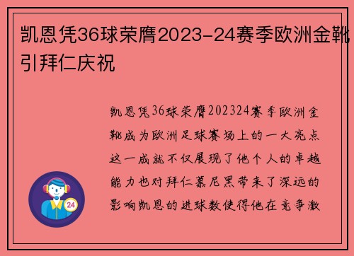 凯恩凭36球荣膺2023-24赛季欧洲金靴引拜仁庆祝 凯恩凭36球荣膺2023-24赛季欧洲金靴引拜仁庆祝