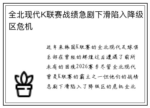 全北现代K联赛战绩急剧下滑陷入降级区危机 全北现代K联赛战绩急剧下滑陷入降级区危机
