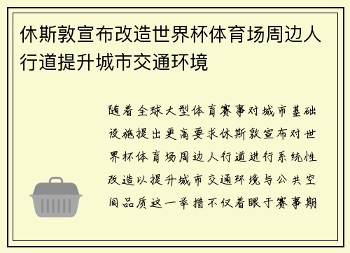 休斯敦宣布改造世界杯体育场周边人行道提升城市交通环境