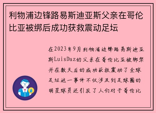 利物浦边锋路易斯迪亚斯父亲在哥伦比亚被绑后成功获救震动足坛 利物浦边锋路易斯迪亚斯父亲在哥伦比亚被绑后成功获救震动足坛