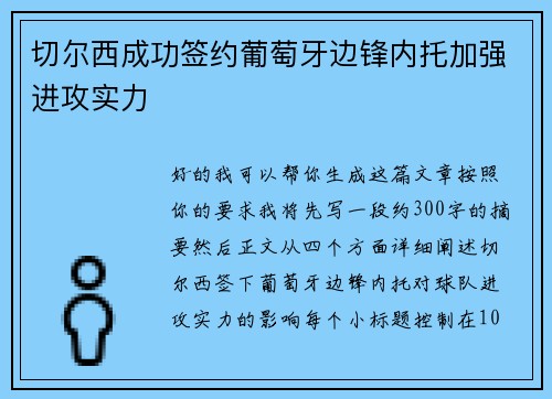 切尔西成功签约葡萄牙边锋内托加强进攻实力 切尔西成功签约葡萄牙边锋内托加强进攻实力