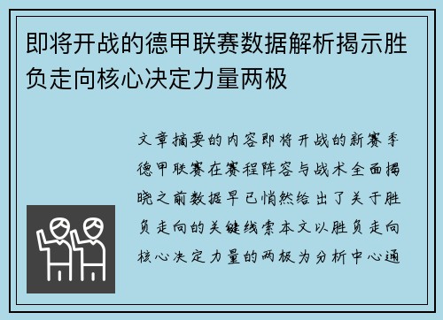 即将开战的德甲联赛数据解析揭示胜负走向核心决定力量两极 即将开战的德甲联赛数据解析揭示胜负走向核心决定力量两极