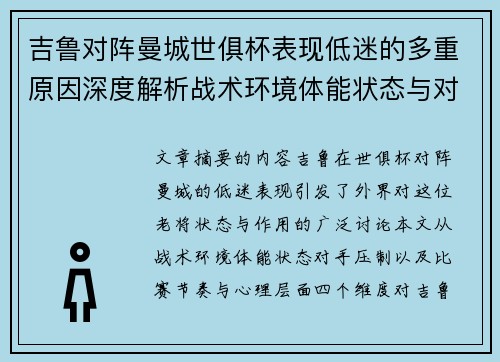 吉鲁对阵曼城世俱杯表现低迷的多重原因深度解析战术环境体能状态与对手压制 吉鲁对阵曼城世俱杯表现低迷的多重原因深度解析战术环境体能状态与对手压制