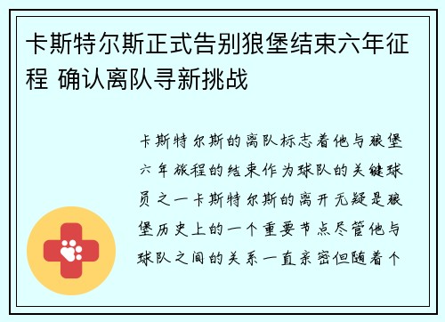 卡斯特尔斯正式告别狼堡结束六年征程 确认离队寻新挑战 卡斯特尔斯正式告别狼堡结束六年征程 确认离队寻新挑战